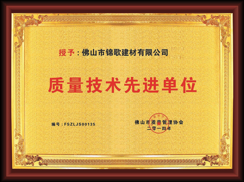 质量技术先进单位