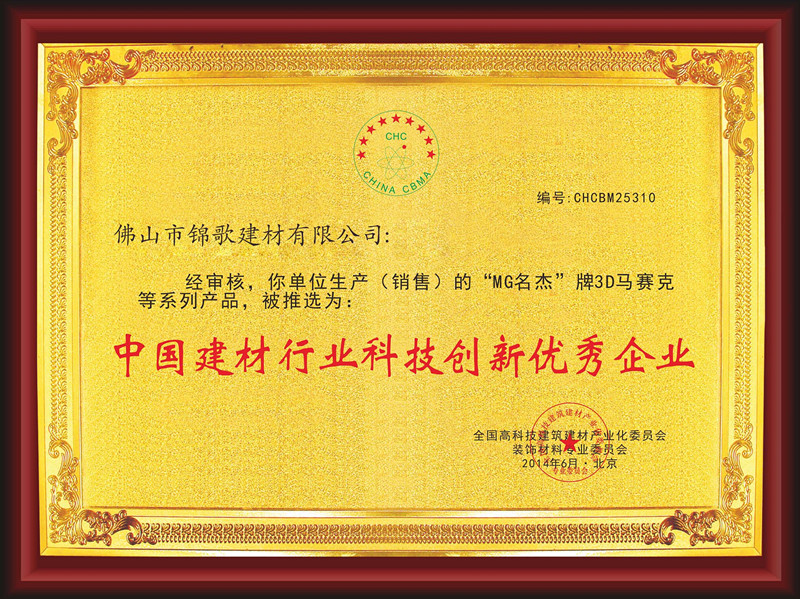 中国建材行业科技创新优秀企业